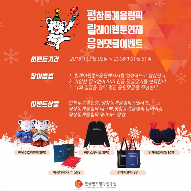 [만화영상진흥원] 평창 동계 올림픽 릴레이 웹툰 연재 응원 댓글 이벤트 진행