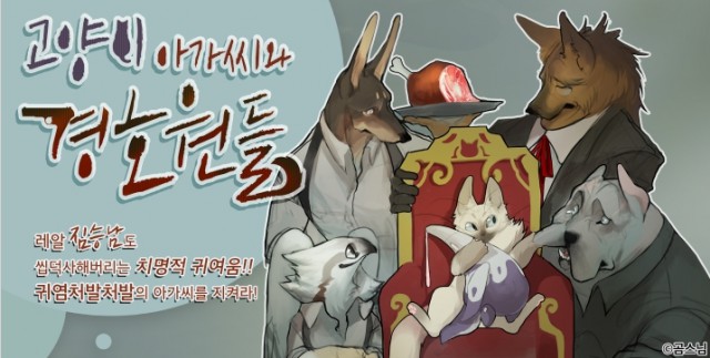 [웹툰 리뷰]고양이 아가씨와 경호원들 - 곰스님