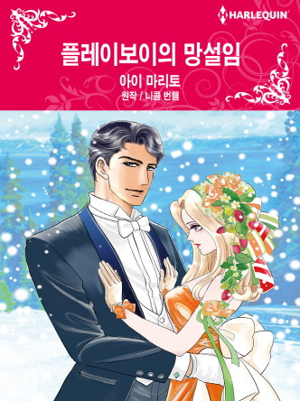[할리퀸]플레이보이의 망설임