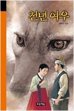 천년 여우 - 미래의 고전 49