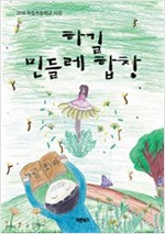 하길 민들레 합창 -  - 2018 하길초등학교 시집 (전교생 동시집)