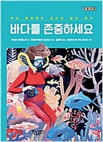 바다를 존중하세요 : 여성 해양학자 실비아 얼의 생각 -  - 여성 해양학자 실비아 얼의 생각