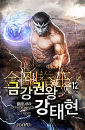 금강권왕 강태현 [단행본]