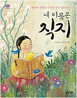 내 이름은 직지 : 천년의 숨결을 간직한 우리 문화유산 -  - 천년의 숨결을 간직한 우리 문화유산