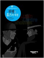 뤼팽과 홈즈의 대결 - 팬더추리걸작시리즈 6