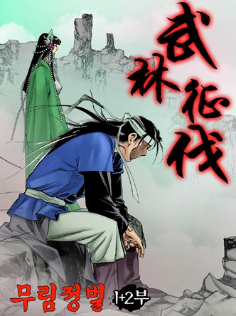 무림정벌 1+2부