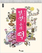 역사가 보이는 별별 우리 떡 - 작은 것의 큰 역사