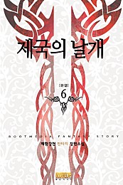 제국의 날개 [단행본]