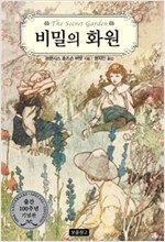 비밀의 화원 - 올 에이지 클래식