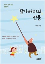 할아버지의 선물 -  - 부모와 함께 읽는 생활동화