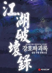 강호파괴록