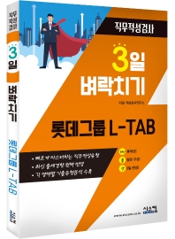 롯데그룹 L-TAB 직무적성검사