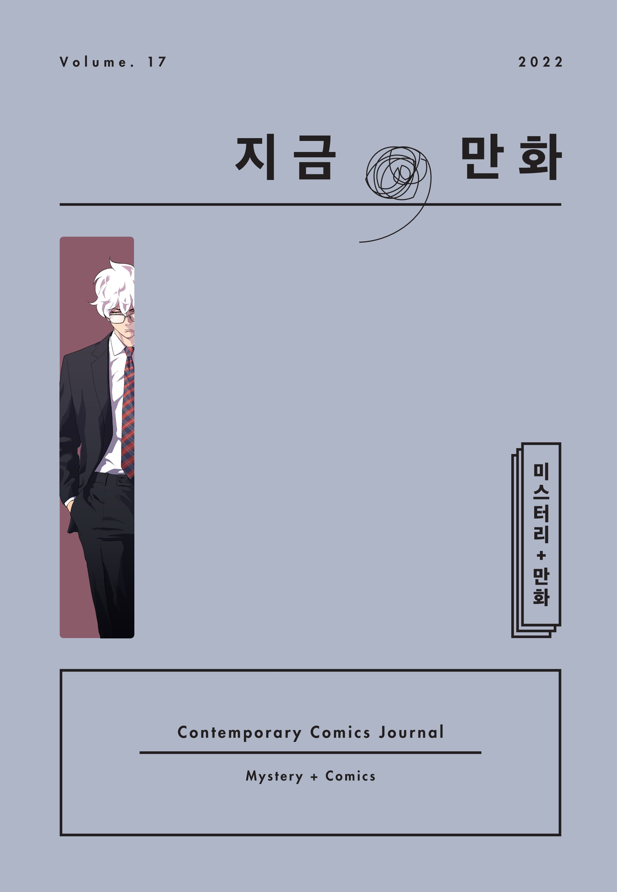 '지금_ 만화' 17ȣ 이미지.png