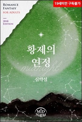 황제의 연정