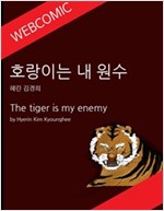 [웹툰] 호랑이는 내 원수 -