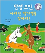 탐정 무민, 사라진 딸기잼을 찾아라! - 탐정 무민 1