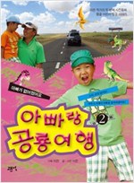 아빠랑 공룡여행 2 -  - 몽골 어린이 빌궁 이야기, 이은 작가의 두 번째 사진동화