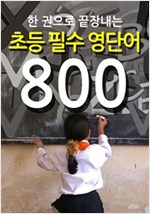 초등 필수 영단어 800 -  - 한 권으로 끝장내는