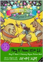 Ring O' Roses 전래 동요 (Ring O' Roses: Picture Book) : 어린이 영어 그림책 -