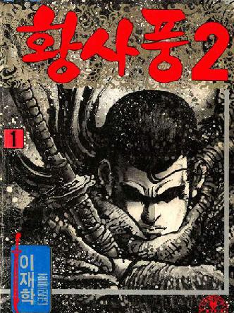 황사풍2부