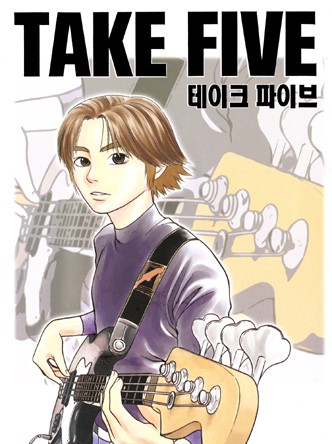 테이크 파이브 (Take Five)