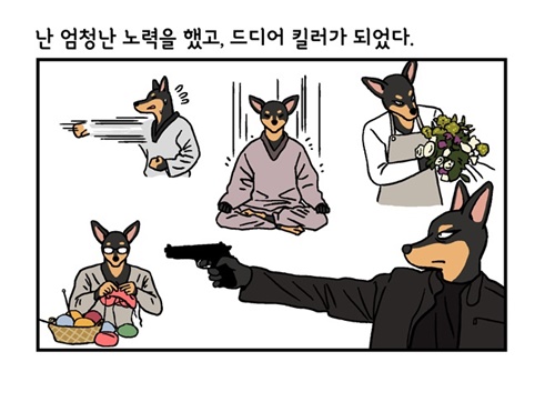 [웹툰 리뷰]미래에서 침략한 개 왈왈이 - 이삼희