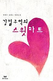 강철 주먹의 스윗 하트 [단행본]