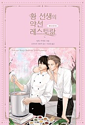 왕 선생의 약선 레스토랑 [단행본]