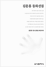 김문홍 동화선집 - 한국동화문학선집 11