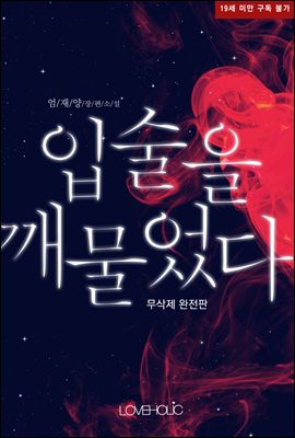 입술을 깨물었다 (무삭제완전판)