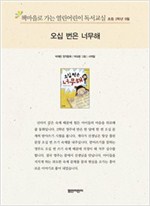 책마을로 가는 열린어린이 독서교실 초등2-오십 번은 너무해 - 열린어린이 독서교실 초등2 2
