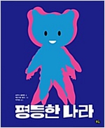 평등한 나라 -