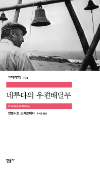 네루다의 우편배달부