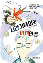 시간거북이의 어제안경 -  - 금성문화재단 후원 MBC 창작동화대상 제26회 수상작
