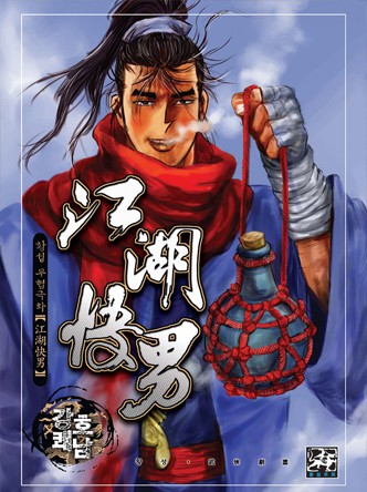 강호쾌남