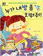 누가 내 방 좀 치워 줘! - 팜파스 어린이 2