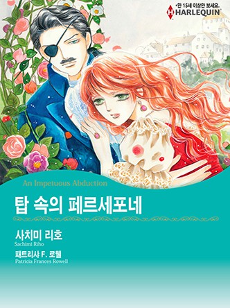 [할리퀸]탑 속의 페르세포네