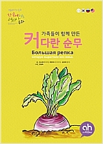 가족들이 함께 만든 커다란 순무 -  - 한국어로 읽는 러시아 동화