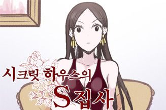 씨크릿하우스의 S집사