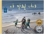 다 잘될 거야 - 아무도 못 말리는 책읽기 시리즈 25