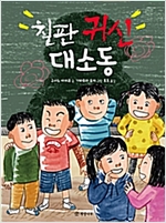 칠판 귀신 대소동 - 읽기의 즐거움 28