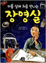아홉 살에 처음 만나는 장영실 -