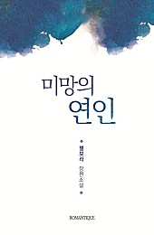 미망의 연인 [단행본]