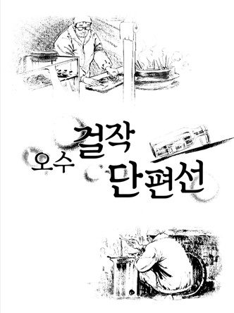 오수 걸작 단편선