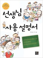 선생님 사용 설명서 -