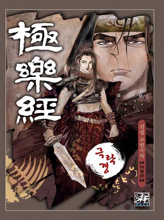 극락경
