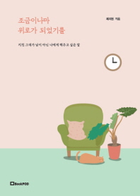 조금이나마 위로가 되었기를.