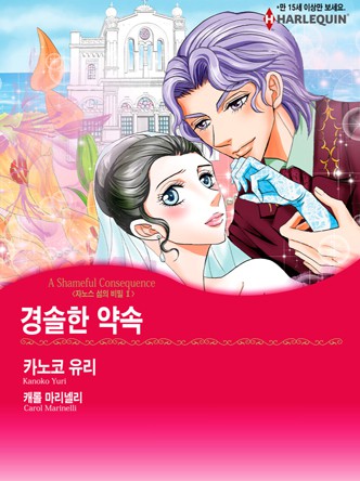 [할리퀸]경솔한 약속(자노스 섬의 비밀 1)