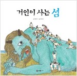 거인이 사는 섬 - 꼬리가 보이는 그림책05 - 꼬리가 보이는 그림책 5