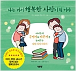 나는 커서 행복한 사람이 될거야 : 아이들의 긍정성과 자존감을 높여주는 여섯 가지 이야기 -  - 아이들의 긍정성과 자존감을 높여주는 여섯 가지 이야기